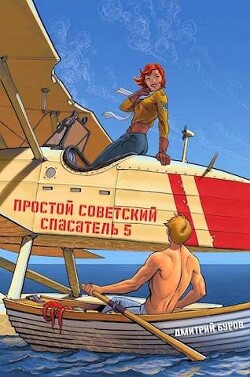 Простой советский спасатель 5 (СИ) - Буров Дмитрий