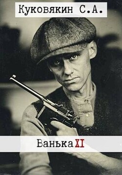 Ванька 11 (СИ) - Куковякин Сергей Анатольевич