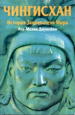 Чингисхан. История завоевателя Мира - Джувейни Ата-Мелик