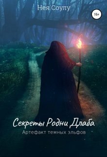 Секреты Родни Длаба. Артефакт тёмных эльфов (СИ) - Нея Соулу