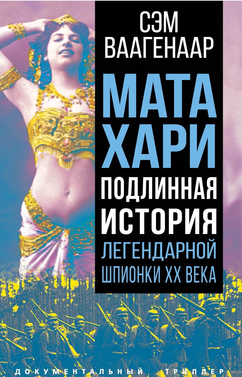 Мата Хари. Подлинная история легендарной шпионки XX века - Сэм Ваагенаар