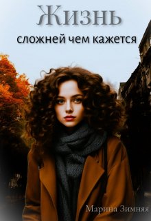 Жизнь сложней чем кажется - Марина Зимняя