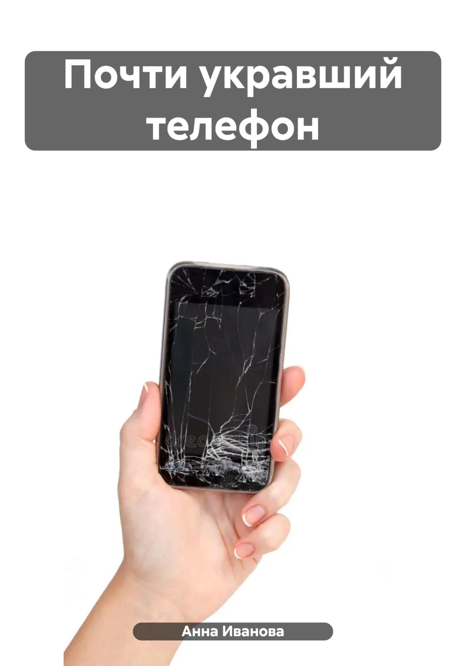 Почти укравший телефон - Анна Андреевна Иванова