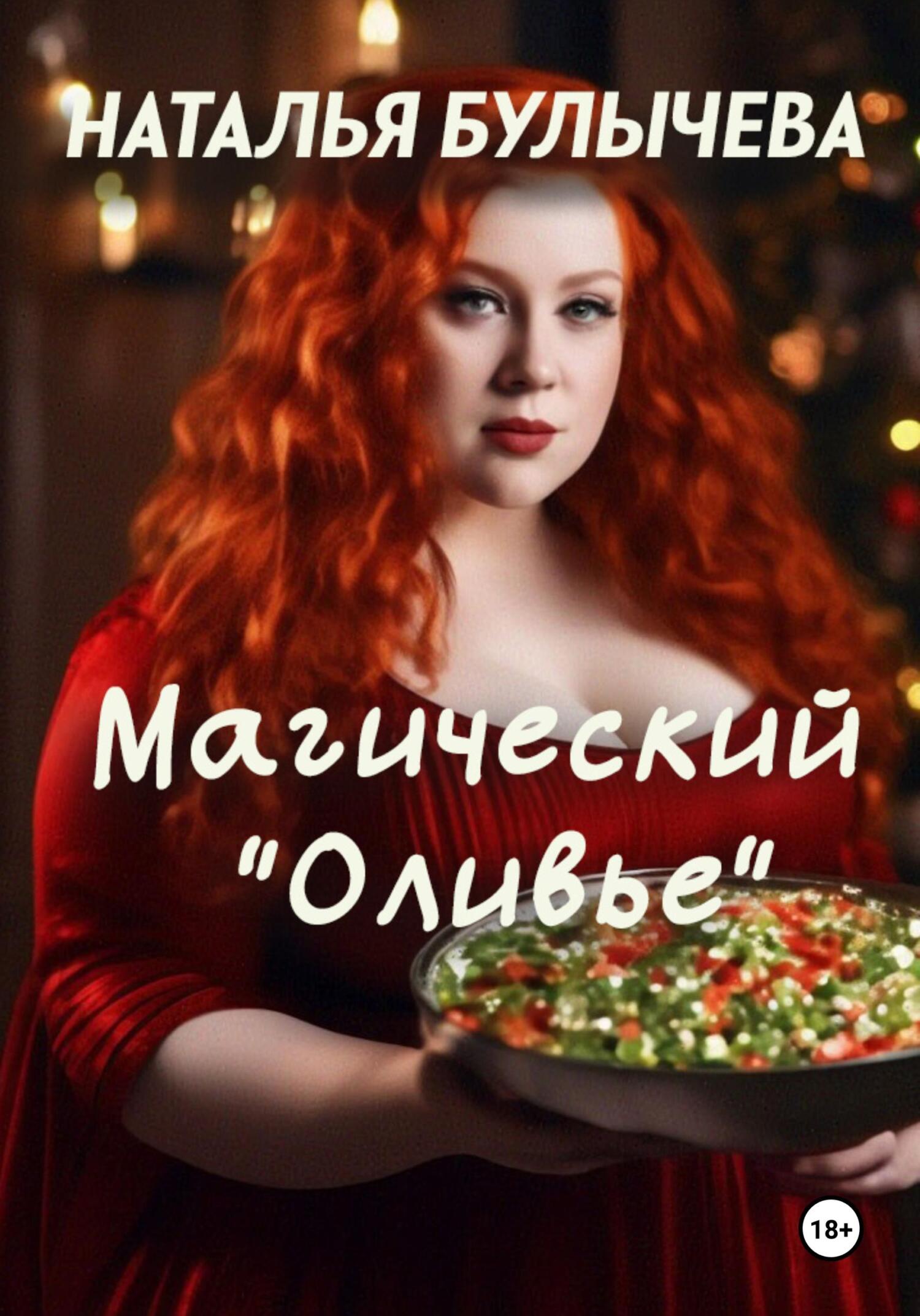 Магический «Оливье» - Наталья Булычева