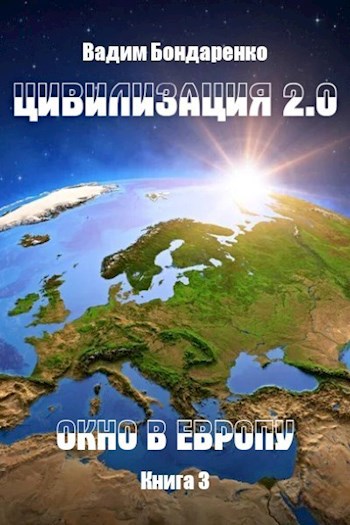 Цивилизация 2.0 Окно в Европу - Вадим Бондаренко