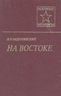 Иван Федюнинский - На Востоке