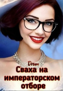 Сваха на императорском отборе - Dream