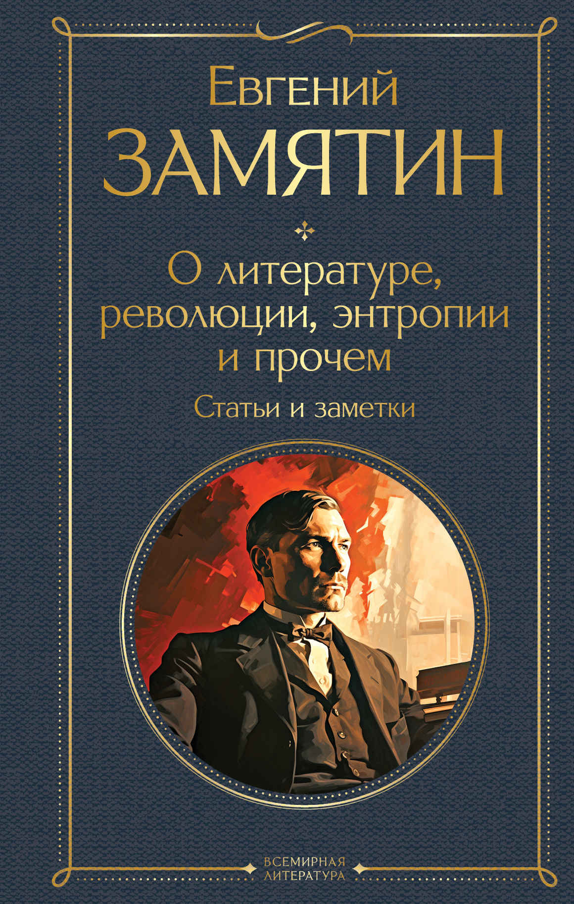 О литературе, революции, энтропии и прочем. Статьи и заметки - Евгений Иванович Замятин