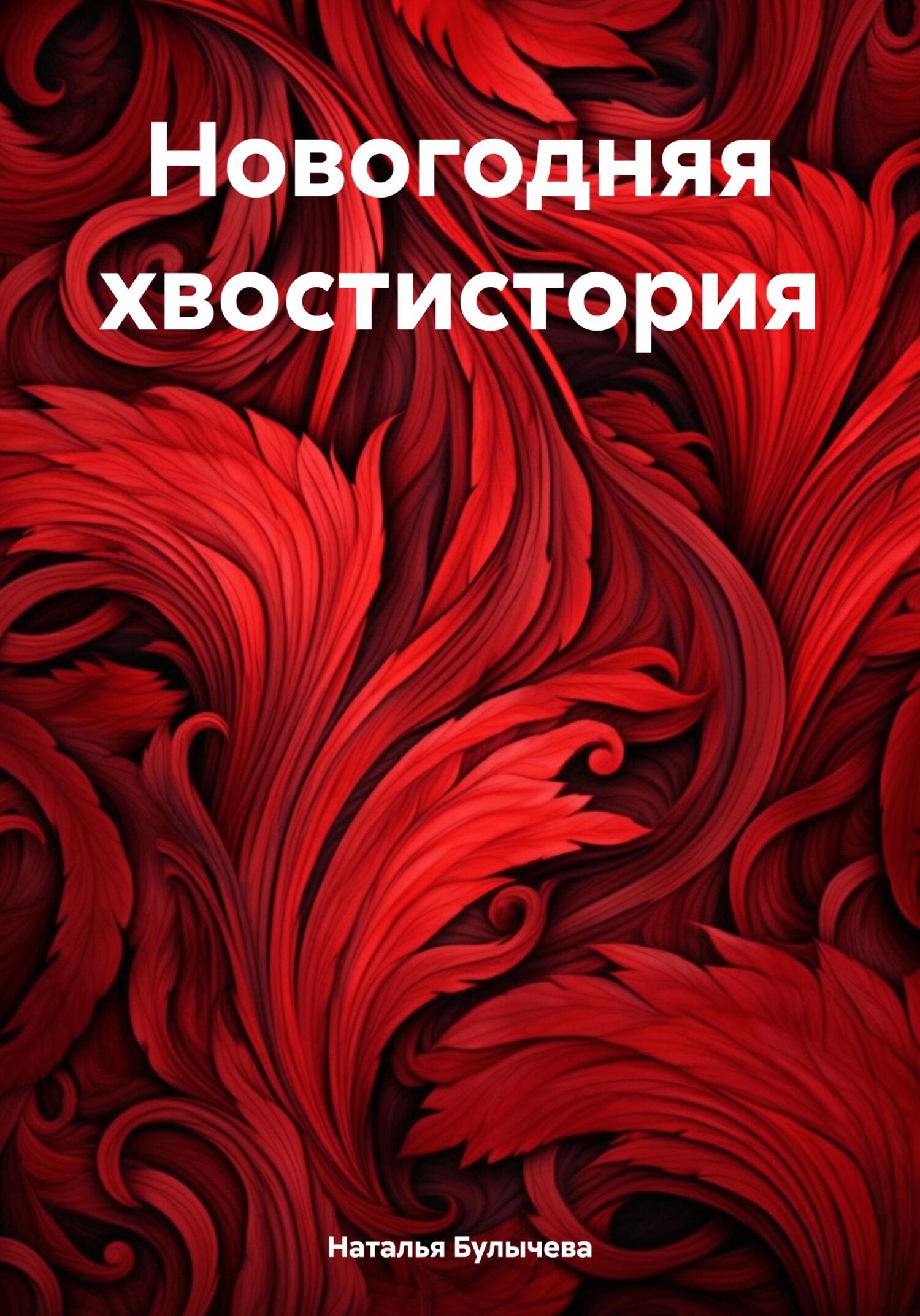 Новогодняя хвостистория - Наталья Булычева