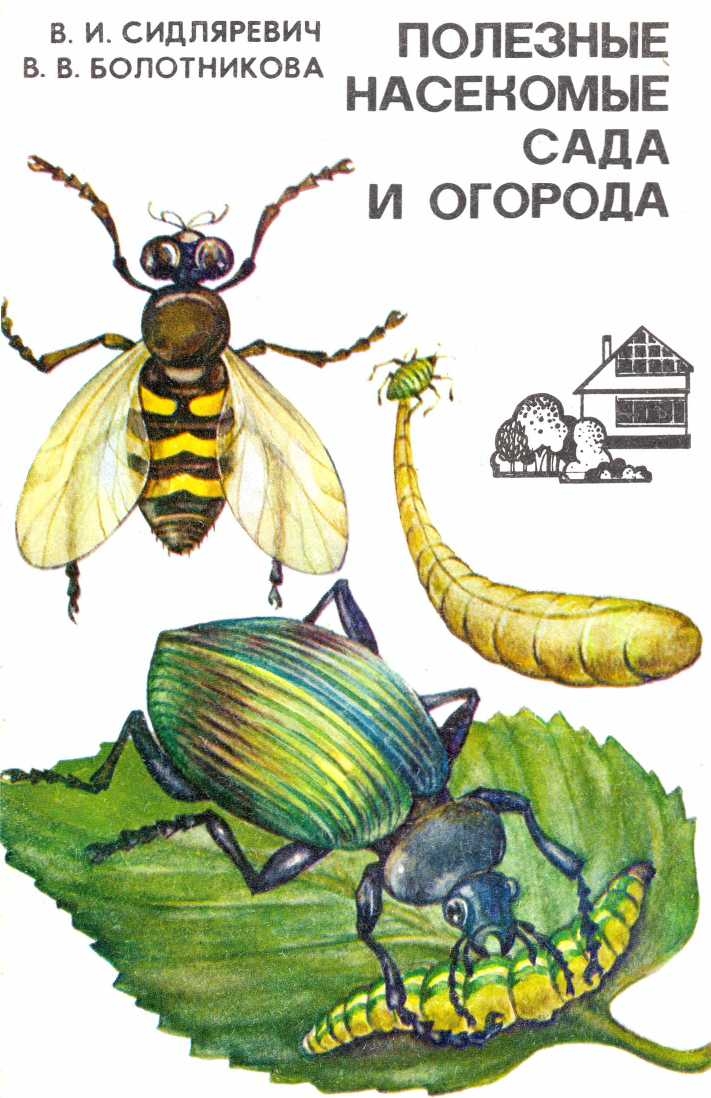 Полезные насекомые сада и огорода - Викентий Иванович Сидляревич