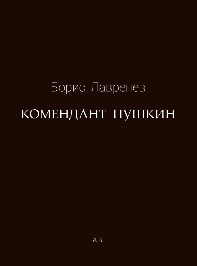 Комендант Пушкин - Борис Андреевич Лавренёв