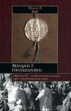 Эрнст Вист - Фридрих II Гогенштауфен