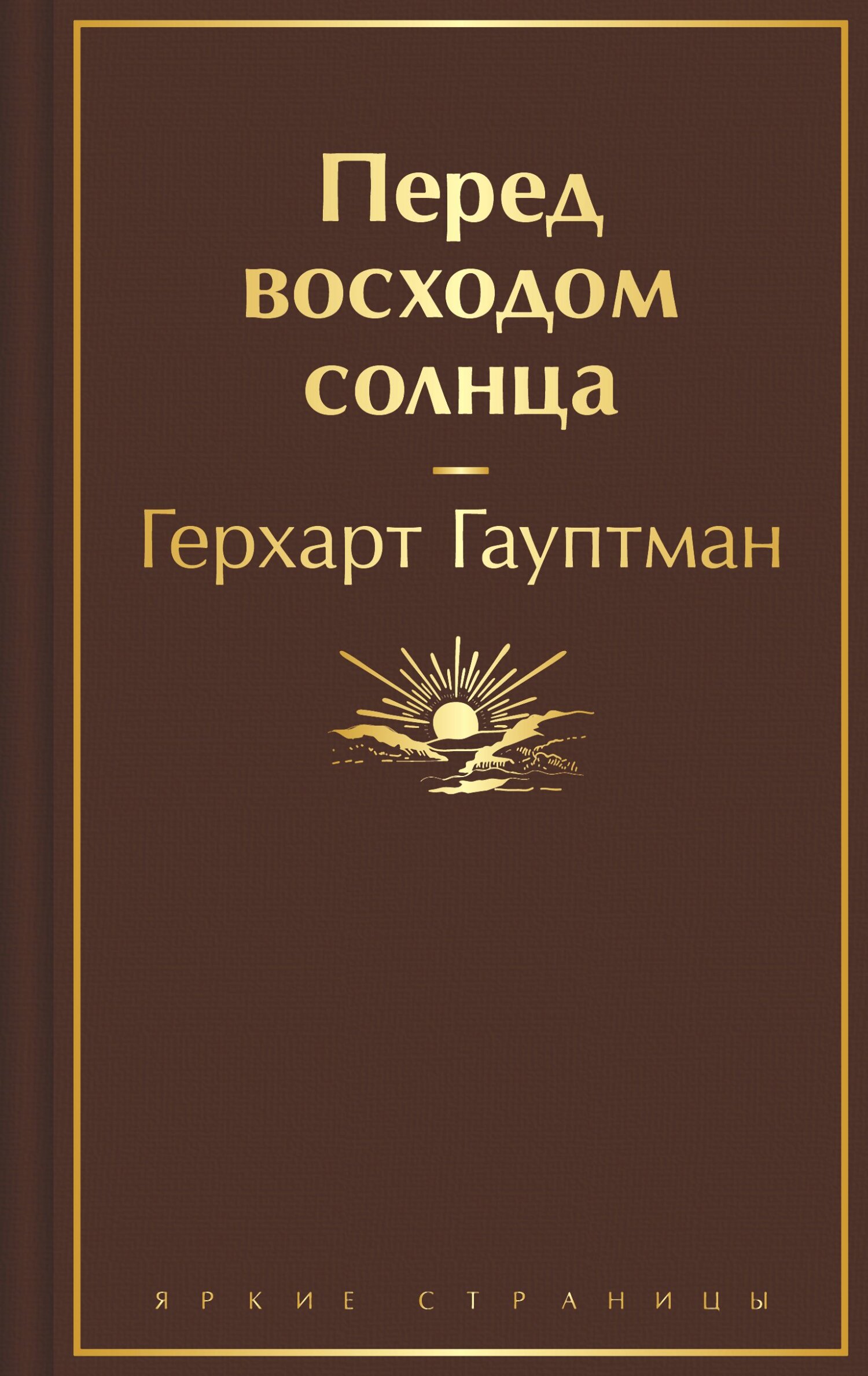 Перед восходом солнца - Герхарт Гауптман