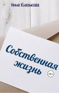 Собственная жизнь - Нина Юрьевна Князькова