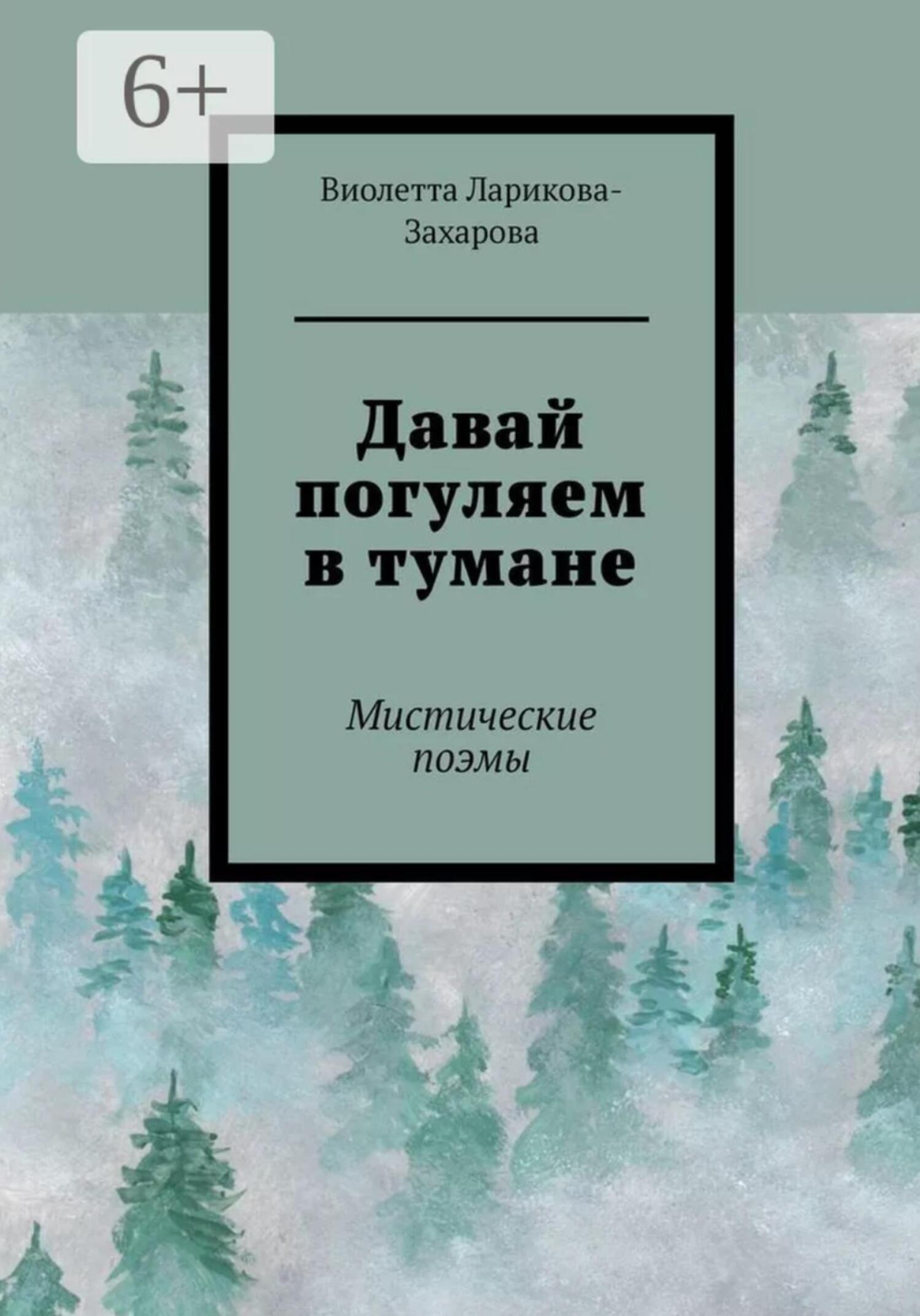 Давай погуляем в тумане - Виолетта Валерьевна Ларикова-Захарова