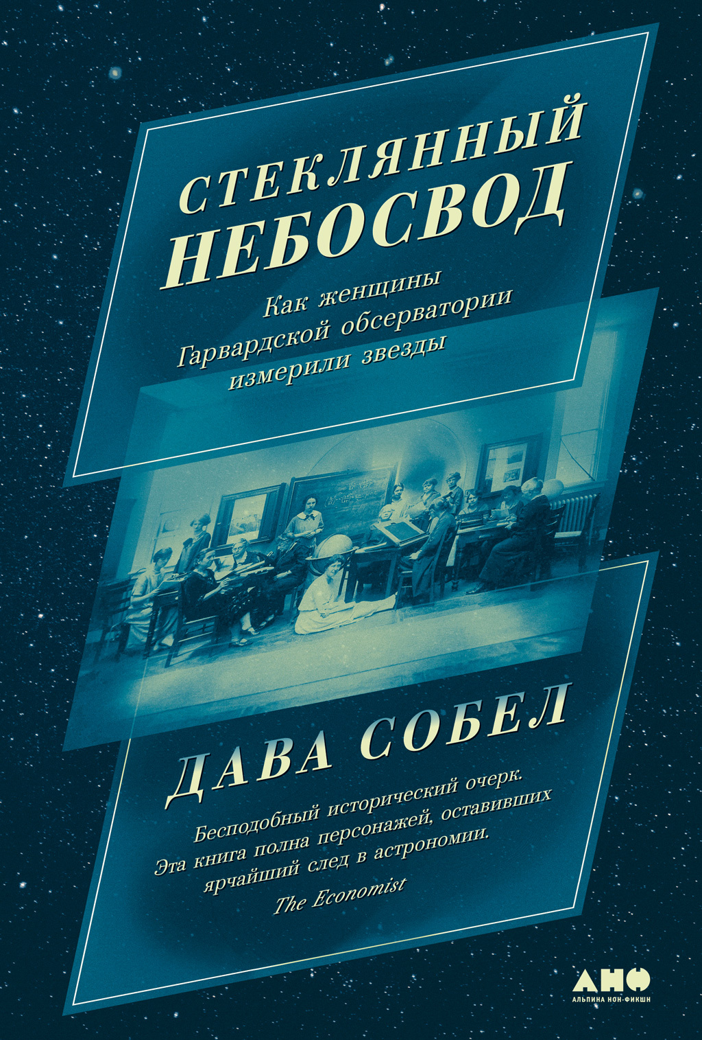 Стеклянный небосвод: Как женщины Гарвардской обсерватории измерили звезды - Дава Собел