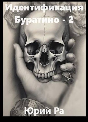 Идентификация Буратино 2 - Юрий Ра