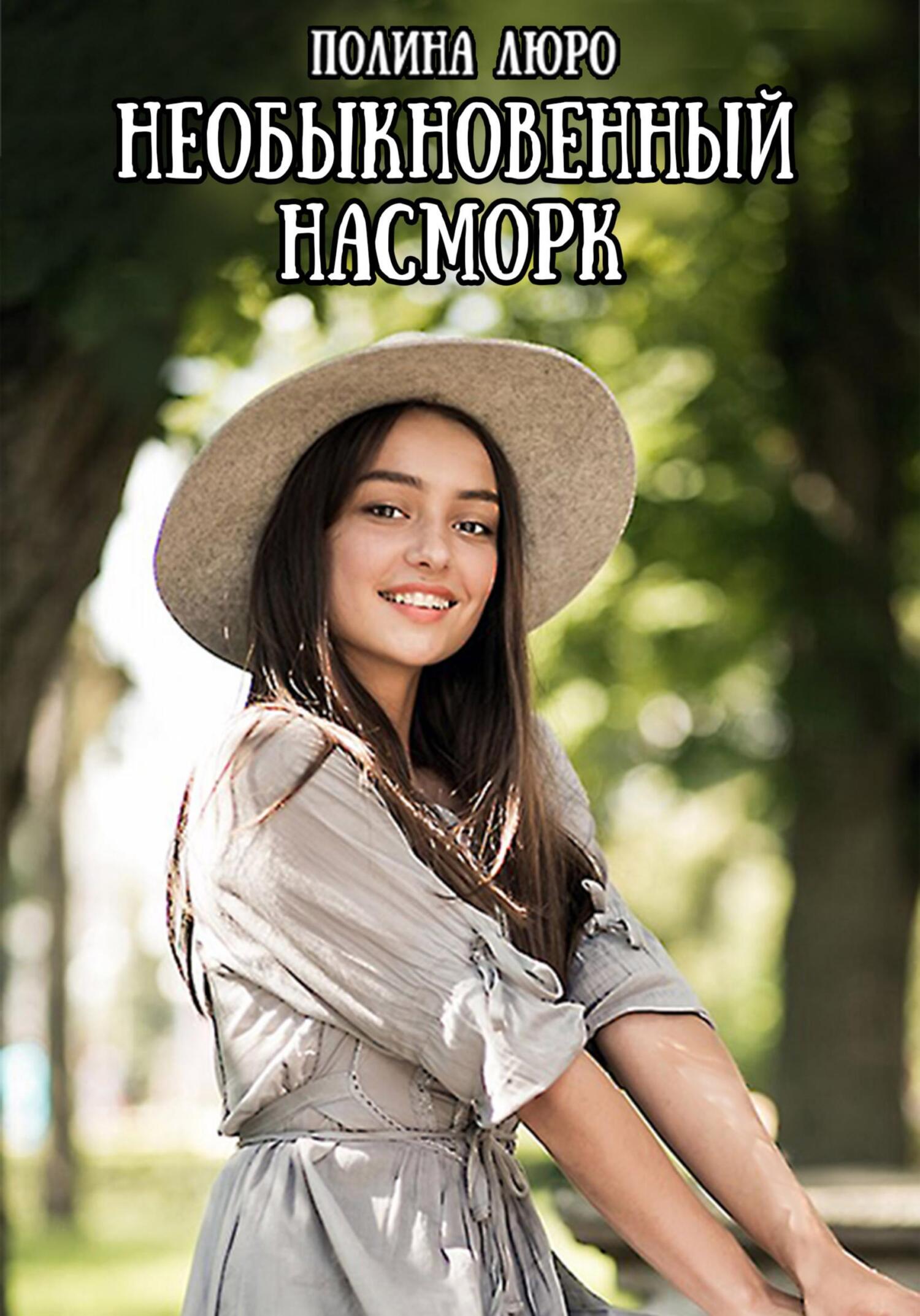 Необыкновенный насморк - Полина Люро