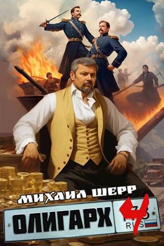 Олигарх 4 - Михаил Шерр