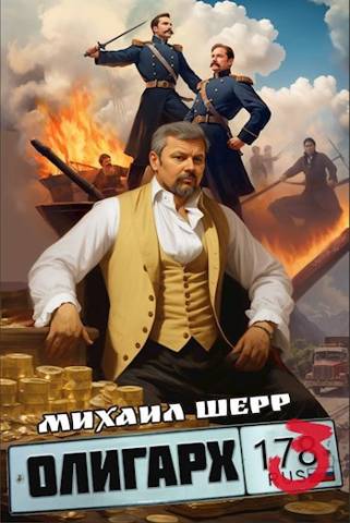 Олигарх 3 - Михаил Шерр