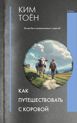 Как путешествовать с коровой - Тоен Ким