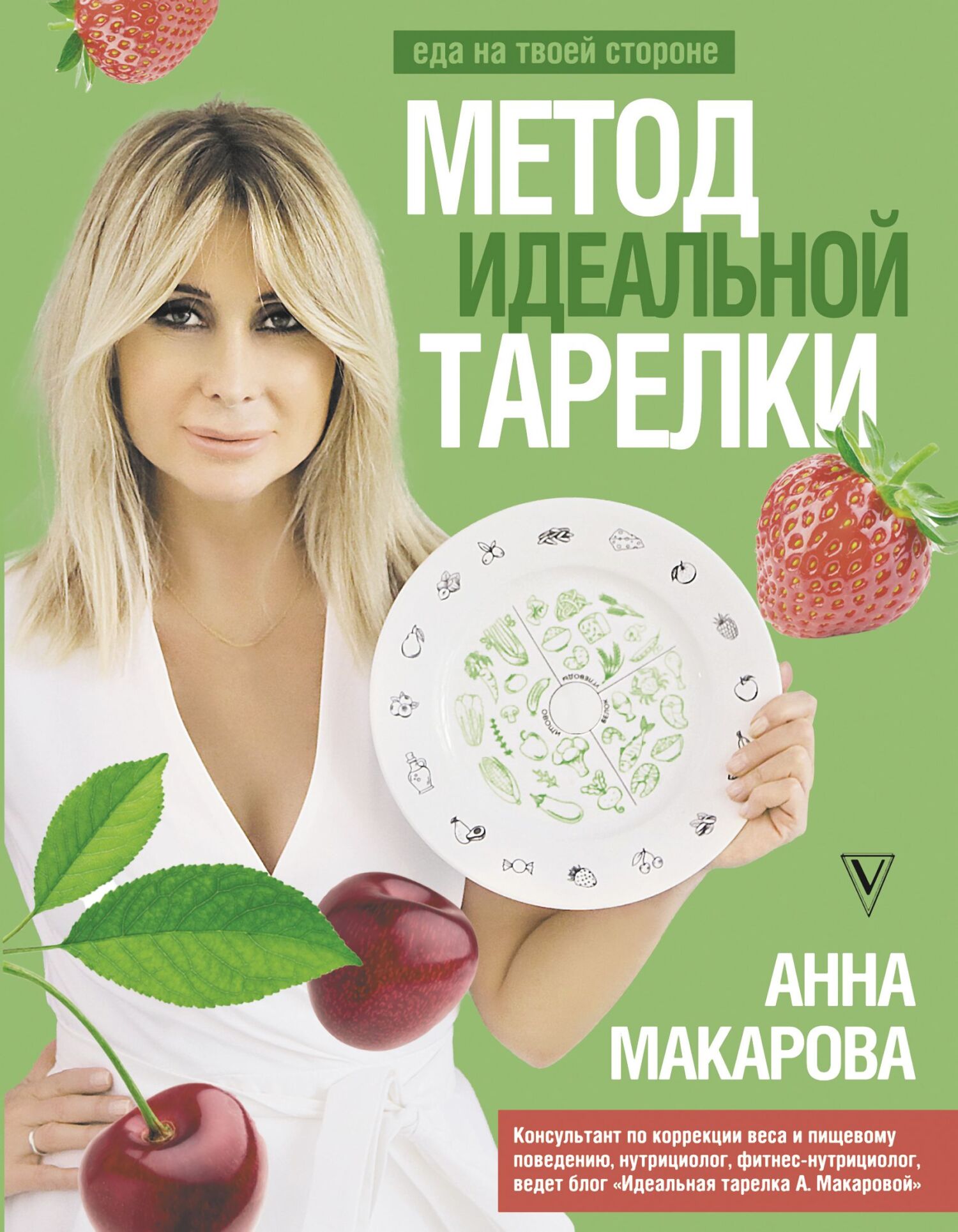 Метод идеальной тарелки: еда на твоей стороне - Анна Макарова