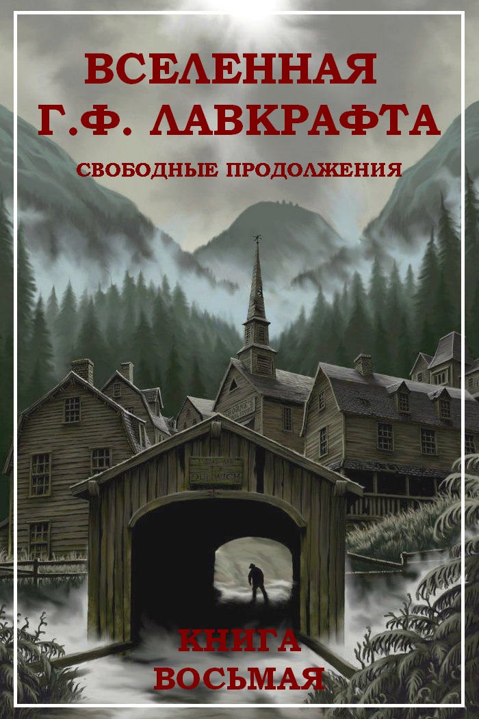 Вселенная Г. Ф. Лавкрафта. Свободные продолжения. Книга 8 - Роберт Альберт Блох