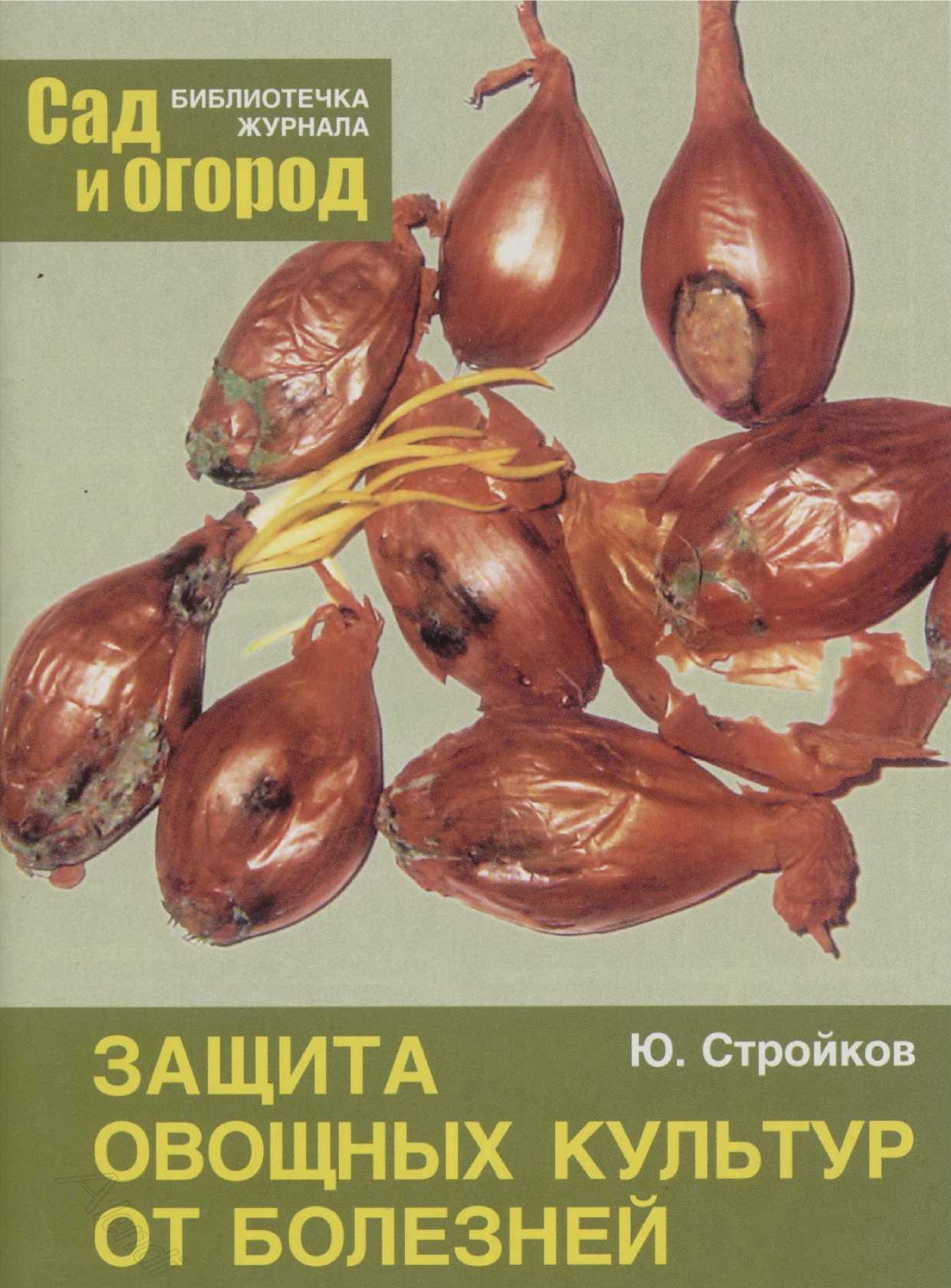 Защита овощных культур от болезней - Юрий Михайлович Стройков