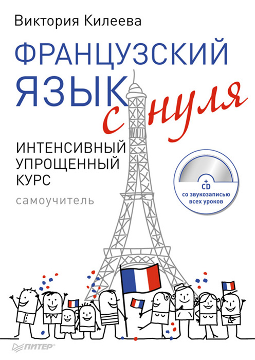 Французский язык с нуля. Интенсивный упрощенный курс - Виктория Александровна Килеева