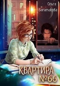 Квартира № 66 (СИ) - Богатикова Ольга Юрьевна