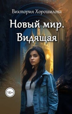 Новый мир. Видящая (СИ) - Хорошилова Виктория