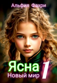 Ясна. Новый мир - Альфия Фахри