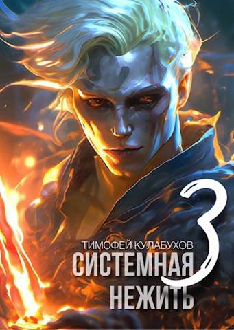 Системная нежить. Real-RPG. том.3 - Тимофей Кулабухов