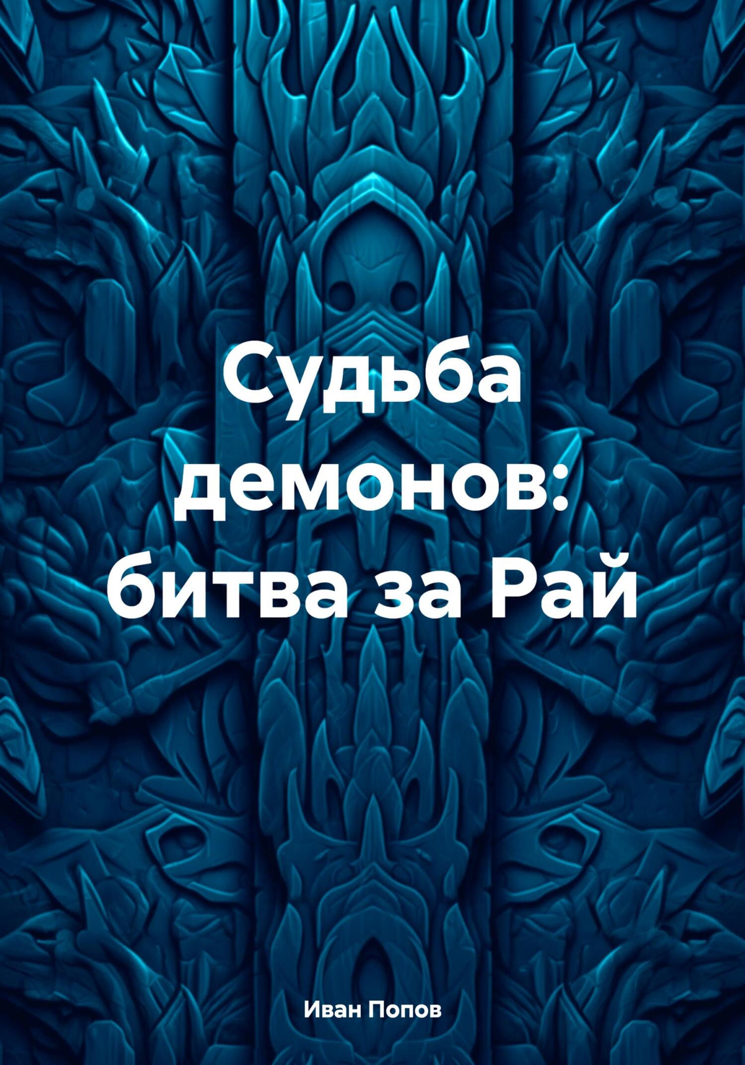 Судьба демонов: битва за Рай - Иван Владимирович Попов