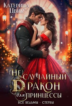 (Не) случайный дракон для принцессы (СИ) - Цвик Катерина Александровна
