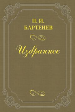 Петр Бартенев - Воспоминания