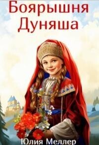 Боярышня Дуняша (СИ) - Юлия Викторовна Меллер