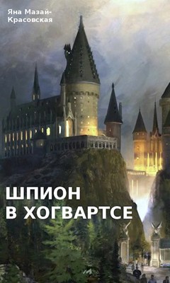 Шпион в Хогвартсе: отрочество - Яна Мазай-Красовская