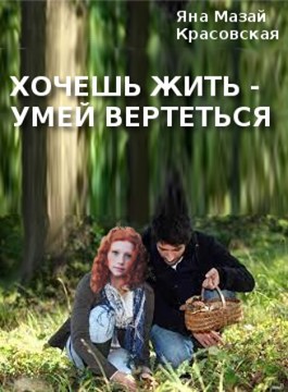 Хочешь жить - умей вертеться - Яна Мазай-Красовская