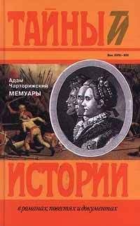 Адам Чарторижский - Мемуары