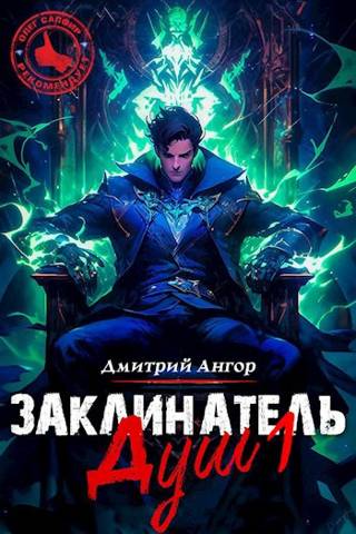 Заклинатель Душ 1 - Дмитрий Ангор