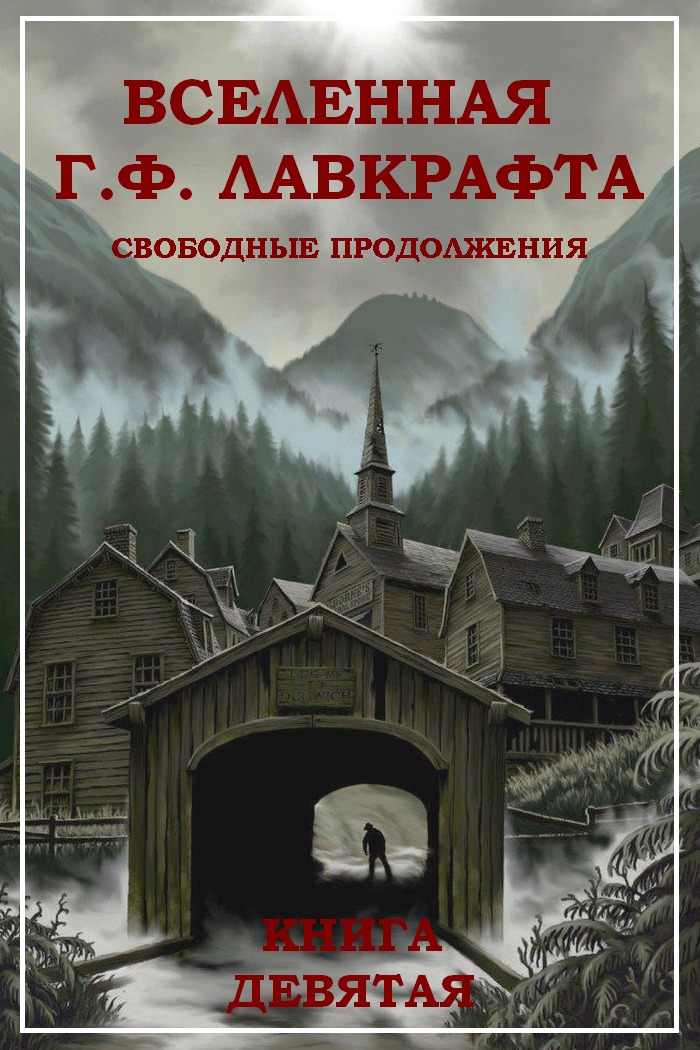 Вселенная Г. Ф. Лавкрафта. Свободные продолжения. Книга 9 - Джон Р. Фульц