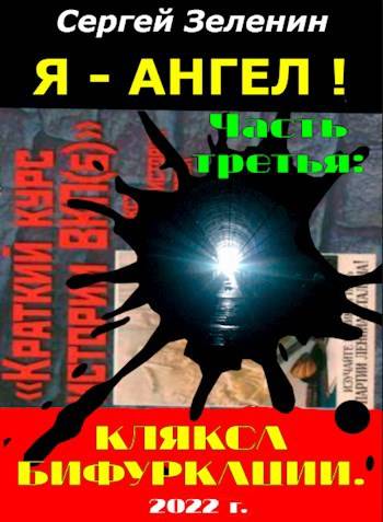 «Я – АНГЕЛ!». Часть третья: &quot;Клякса бифуркации&quot; - Сергей Николаевич Зеленин