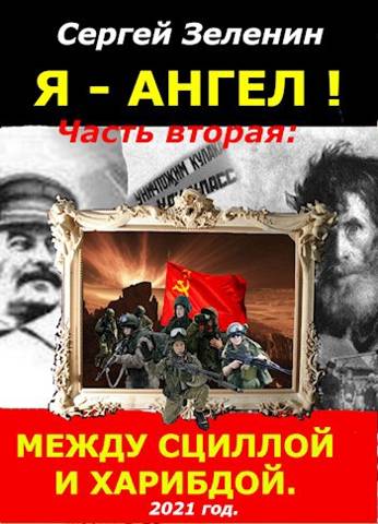 «Я – АНГЕЛ!». Часть вторая: «Между Сциллой и Харибдой» - Сергей Николаевич Зеленин