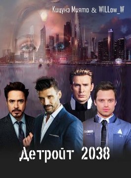 Детройт 2038 - Кицунэ Миято