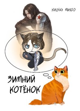 Зимний котёнок - Кицунэ Миято