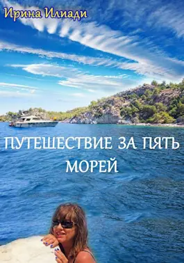 Путешествие за пять морей - Ирина Илиади