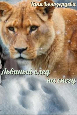 Львиный след на снегу - Таня Белозерцева