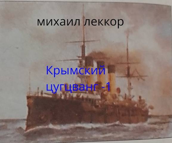 Крымский цугцванг-1 - Михаил Леккор
