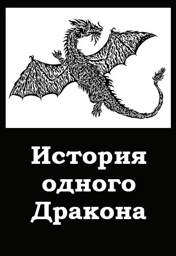 История одного Дракона - Дмитрий Хорунжий